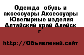 Одежда, обувь и аксессуары Аксессуары - Ювелирные изделия. Алтайский край,Алейск г.